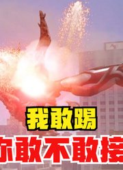 奈克瑟斯奥特曼，在新生代串客最帅的一次，艾克斯都看呆了