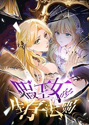 假王女的生存法则