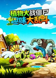 植物大战僵尸趣味大乱斗