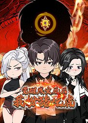 觉醒成灾厄后我扮猪吃虎