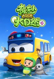 百变校巴之奇妙大自然第4季