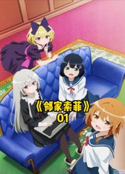 小可爱是吸血鬼哦~