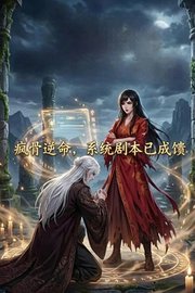 疯骨逆命，系统剧本已成馈