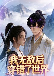 我无敌后穿错了世界