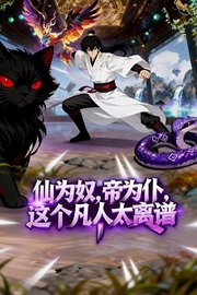 仙为奴，帝为仆，这个凡人太离谱！