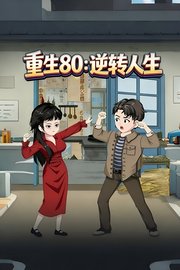 重生80：逆转人生