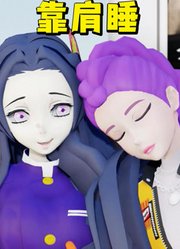 鬼灭之刃“联动”猎魔女团MMD：鲁米靠着香奈惠的肩膀睡着了