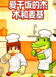 爱干饭的木木与麦基