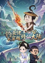 钓鱼佬穿越修仙大陆