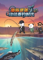 鱼族逆袭：终结垂钓时代