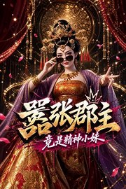 嚣张郡主：竟是精神小妹