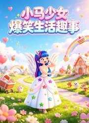 小马少女爆笑生活趣事