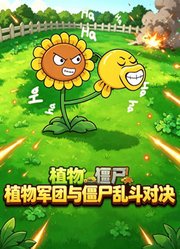 植物军团与僵尸乱斗对决