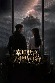 泰坦驮宫，万物皆可狩