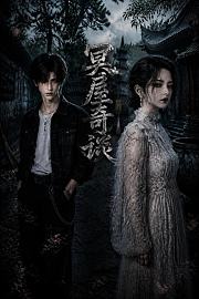 冥屋奇谈