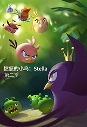 愤怒的小鸟：Stella第2季