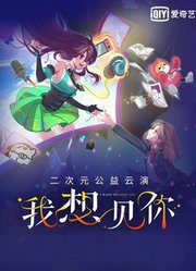 “我想见你”二次元公益云演