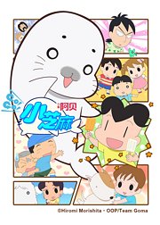 少年阿贝GO!GO!小芝麻第4季日语版