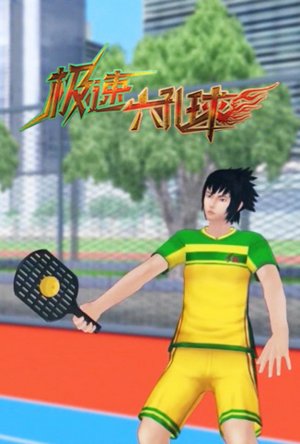 极速六孔球