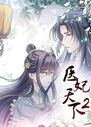 医妃天下动态漫画第2季