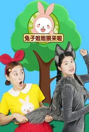 兔子姐姐狼来啦