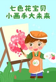 七色花宝贝小画手大未来