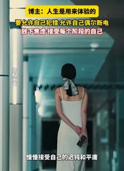 人生是用来体验的，允许自己犯错。