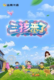 三孩来了第3季