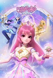 巴啦啦小魔仙之曜星守护者第2季