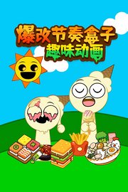 爆改节奏盒子趣味动画