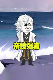 帝境强者