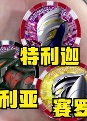 泽塔奥特曼，最新的黑暗形态登场，还融合了贝利亚的力量