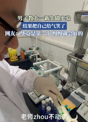 男子教大一新生做实验，结果把自己给气笑了。