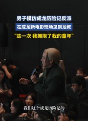 男子模仿成龙历险记反派