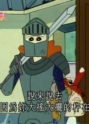 空闲时间看了《蜡笔小新》，这集水泥未干好想摸质量真的没话说