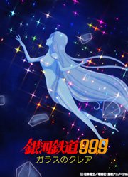 银河铁道999 玻璃克莉亚
