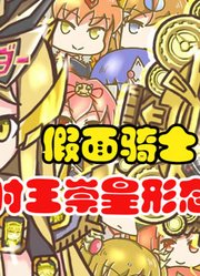 假面骑士，崇皇时王形态，堪称是吃瘪的形态你认同吗？