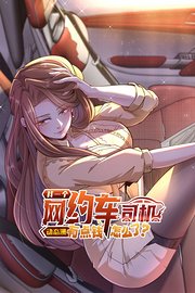 我一个网约车司机有点钱怎么了？动态漫