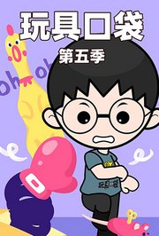 玩具口袋第5季