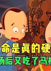 神厨小福贵：慈禧的命是真的硬，继老鼠汤后又吃了马槽石锅鱼