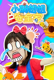 小碗姐姐安全家