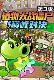 植物大战僵尸巅峰对决第3季