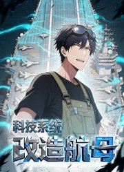 科技系统：改造航母动态漫画
