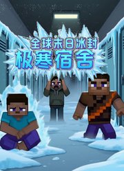 全球末日冰封之极寒宿舍