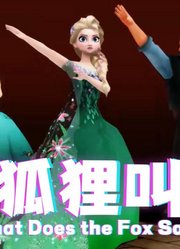 冰雪奇缘MMD：艾莎、安娜、克里斯的《狐狸叫》