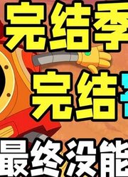 结局烂尾，消费情怀，完结纯粹是自作自受！赛尔号最终季完结吐槽