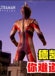 特利迦奥特曼，和女友卡尔蜜拉秀恩爱，德凯为什么来了？