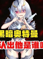 黑暗奥特曼，如果娘化了之后，你能认得出她是谁吗？