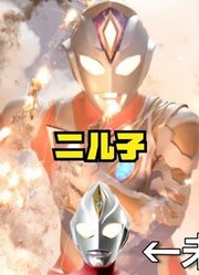 戴拿奥特曼，一生之中三位儿女，谁才是最强呢？