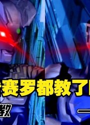 赛罗奥特曼作为师父，都教会了泽塔什么技能，看完之后我笑了